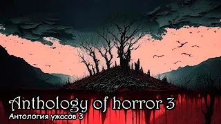 Антология ужасов 3 / Anthology of horror 3 (2016)