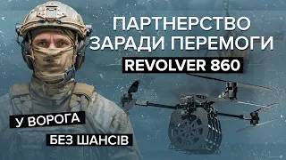 😈🔥ПЕКЛО для вояк Путіна! Як пташка Revolver 860 допоможе ЗСУ