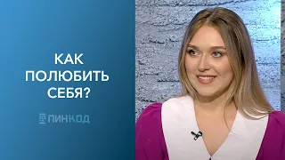 ПИН_КОД: Необычная внешность: хейт или лайк? // Как полюбить своё тело? // Шрамы украшают?