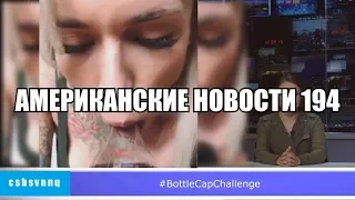 CSBSVNNQ - Американские новости #194 | Выпуск от 05.07.2019