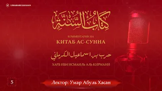 Ас-Сунна имама Харба аль-Кирмани – 5