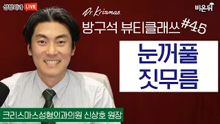 눈꺼풀 짓무름 (크리스마스성형외과 신상호 원장)[방구석 뷰티 클래쓰] Ep45.