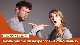 Эмоциональная незрелость в отношениях. Часть 1