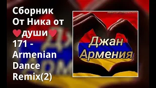 Сборник От Ника от ♥души♥ 171 - Armenian Dance Remix(2)