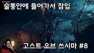 술통 안에 들어가서 잠입~! -  고스트 오브 쓰시마 #8