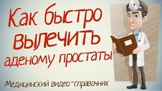 Аденома простаты лечение. Как лечить аденому простаты, просто и быстро!