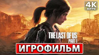 THE LAST OF US PART 1 REMAKE ИГРОФИЛЬМ [4K PC] ● Полное Прохождение На Русском ● Без Комментариев