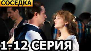 Соседка 1, 2, 3, 4, 5, 6, 7, 8, 9, 10, 11, 12 серия - анонс и дата выхода (2023)