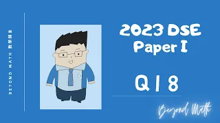 【必睇!DSE數學Tips】2023 DSE 數學 Math Paper 1 Q18｜Beyond Math 數學補習教育中心