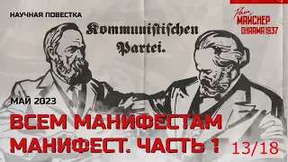 13/18 - Об отношении коммунистов к собственности (Всем манифестам манифест. Часть 1)