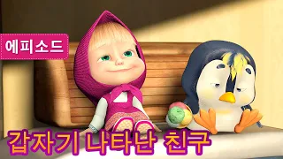 마샤와 곰 - 🐧👱‍♀️ 갑자기 나타난 친구 🐻🎺(제23회)