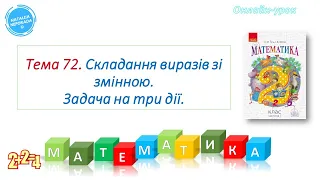 Математика 2 клас.  Складання виразів зі змінною.  Задачі на 3 дії.