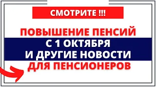 Повышение пенсий с 1 октября и другие новости для пенсионеров