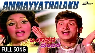 Ammayya | Bangarada Panjara – ಬಂಗಾರದ ಪಂಜರ | Dr.Rajkumar, Aarathi | Kannada Song