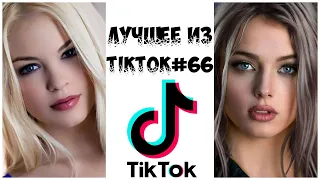 Лучшее из Tik Tok #66