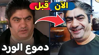 لن تصدق كيف أصبح أبطال مسلسل دموع الورد بعد مرور 18 سنة | منهم من توفوا ورحلوا