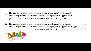 Урок 14. Уравнение касательной. Найти площадь тр-ка, образованного осями координат и касательной.