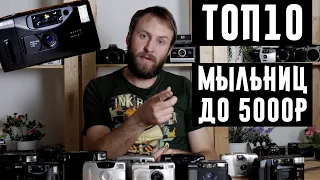 Топ 10 пленочных мыльниц до 5000р