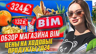 ОБЗОР МАГАЗИНА BIM/ ЦЕНЫ НА ПРОДУКТЫ 2024/ ТУРЦИЯ/АЛАНИЯ