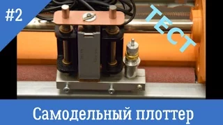 Самодельный режущий плоттер #2 Homemade Cutting Plotter # 2