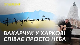 Святослав Вакарчук співає біля пам'ятника Шевченку у Харкові