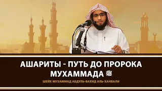 Ашариты - путь до пророка Мухаммада ﷺ | Шейх Мухаммад Абдуль-Вахид аль-Ханбали