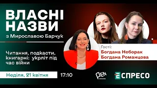 📖 Читання, подкасти, книгарні: укрліт під час війни | Власні назви