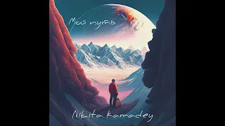 NIKITA KAMADEY - МОЙ ПУТЬ (Премьера песни)