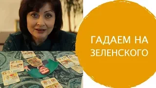 Станет ли Зеленский президентом? Гадание Каролины