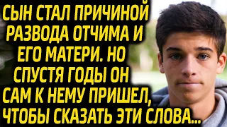 Продавщица запретила мужу воспитывать пасынка. Через 3 года сын просил у отчима прощение, сказав ему