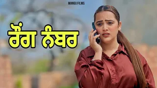 RONG NUMBER ! PUNJABI MOVIE ! LOVEPREET GHUMAAN ! MANGU FILMS ! GULABO !