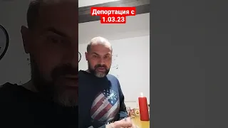 Депортация с 1.03.23