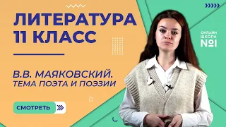 В.В. Маяковский. Тема поэта и поэзии. Видеоурок 19. Литература 11 класс