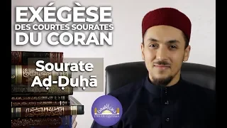 Explications de sourate Aḍ-Ḍuḥā (EXÉGÈSE DES COURTES SOURATES DU CORAN)