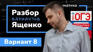 Ященко ОГЭ 2023 вариант 8. Полный разбор.