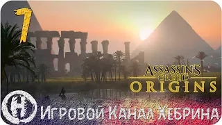 Assassins Creed Origins - Часть 7 (Сехмет)