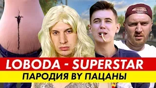 LOBODA - SuperSTAR (ПАРОДИЯ by Пацаны & Satyr)