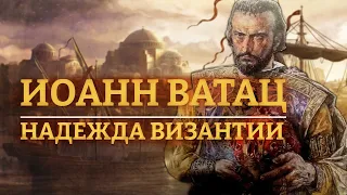 ИОАНН ВАТАЦ - НАДЕЖДА ВИЗАНТИИ