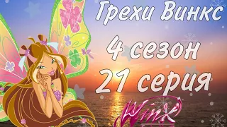 Все Грехи Winx club:4 сезон 21 серия