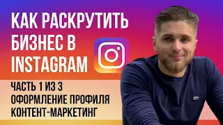 Как раскрутить бизнес в Инстаграм 1/3 | Продвижение в Instagram через контент и оформление профиля