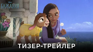 БАЖАННЯ| Офіційний український тизер-трейлер