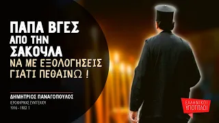 Παπά βγες από την σακούλα να με εξομολογήσεις γιατί πεθαίνω! - Δημήτριος Παναγόπουλος †