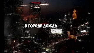 Павел Ладатко - В Городе Дождь (исполнение Марина Александрова)