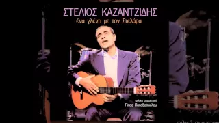 Στέλιος Καζαντζίδης - Στο τραπέζι που τα πίνω - Official Audio Release