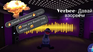 Клип|Авакин Лайф|Verbee-Давай взорвем|