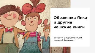 Встреча в переводчиком Ксенией Тименчик: Обезьянка Янка и другие чешские книги