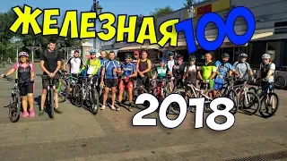 Железная сотня 2018