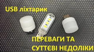 USB ЛІХТАРИК для павербанку, нічник. Недоліки, про які мовчать