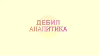 Дебил Аналитика #12 + Подарки на 300к