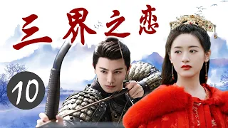 ENGSUB《三界之恋》Love Of Three Realms 10｜三大高手共抗狼族的攻击，成为共同出生入死的亲密搭档，但却也因此陷入微妙的三角关系 - 热播古装玄幻剧